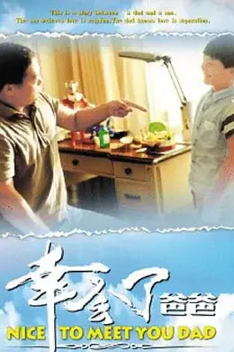 幸会了，爸爸封面图