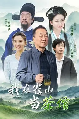 我在霍山当茶倌封面图