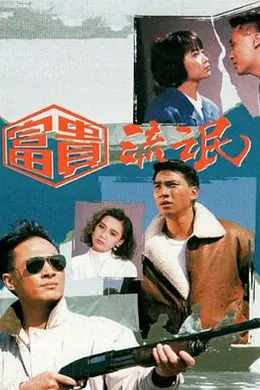 富贵流氓国语封面图