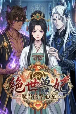 绝世兽妃：魔君的掌心宠封面图
