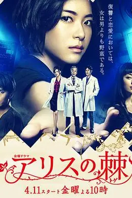 爱丽丝之棘封面图