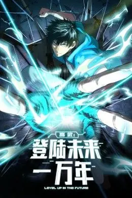 高武：登陆未来一万年 动态漫画海报图片