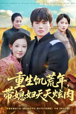 重生饥荒年，带媳妇天天炫肉封面图