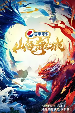 山海奇幻夜封面图