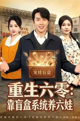 重生六零：靠盲盒系统养六娃封面图