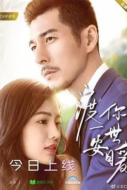 渡你一世安暖封面图