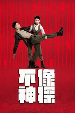 不像神探封面图