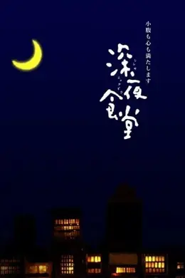 深夜食堂第一季封面图