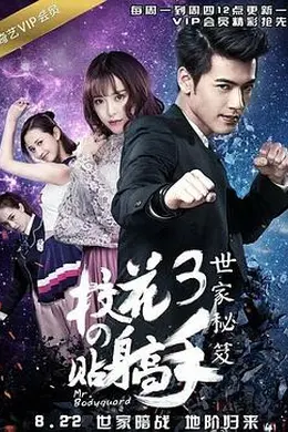 校花的贴身高手3封面图