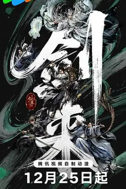 剑来 第二季封面图