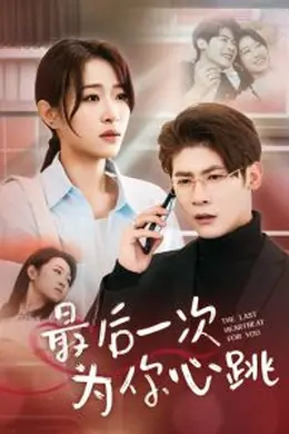 最后一次为你心跳海报图片