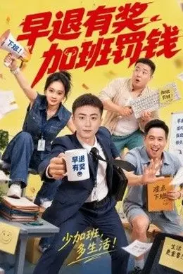 早退有奖加班罚钱封面图