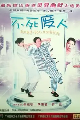 不死废人封面图