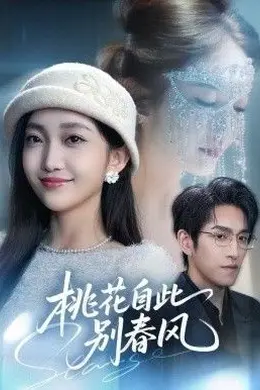 桃花自此别春风封面图