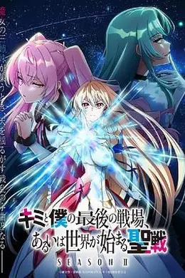 这是你与我的最后战场 或是开创世界的圣战 第二季封面图