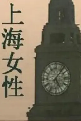 上海女性封面图