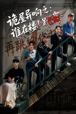 诡屋异响之：谁在楼上跳舞封面图