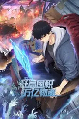 末日狠人：开局囤积万亿物资 动态漫画海报图片