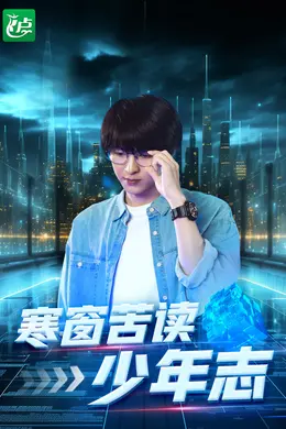 寒窗苦读少年志海报图片