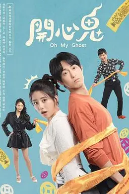 开心鬼2023封面图