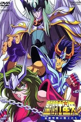 圣斗士星矢：最终圣战的战士们海报图片