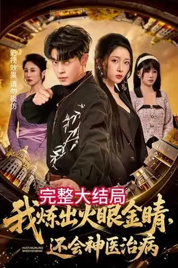 我炼出火眼金睛，还会神医治病海报图片