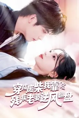 穿成废柴我靠残疾老婆逆风翻盘封面图