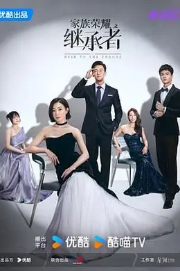 家族荣耀之继承者 国语封面图