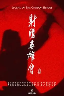 射雕英雄传国语1983封面图