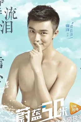 蔚蓝50米 第一季封面图