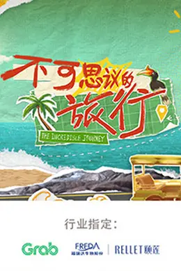 不可思议的旅行 亚洲篇封面图