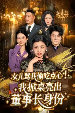 女儿骂我偷吃点心，我掀桌亮出董事长身份封面图