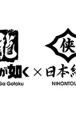 如龙 Powered by 日本统一封面图