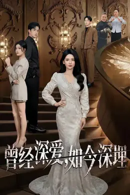 曾经深爱，如今深埋封面图