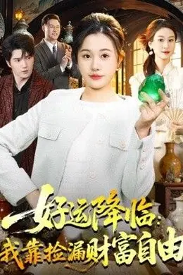 好运降临：我靠捡漏财富自由封面图