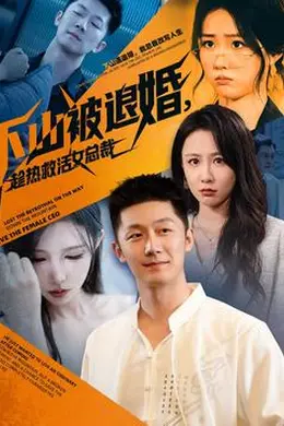 下山被退婚，趁热救活女总裁封面图