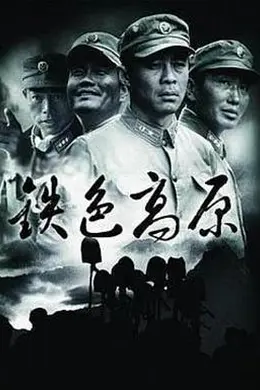 铁色高原封面图