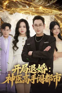 开局退婚：神医高手闯都市封面图