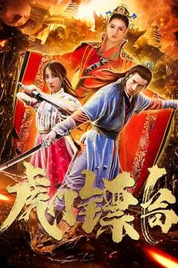 虎门镖局封面图