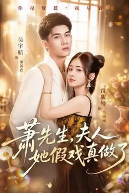 萧先生，夫人她假戏真做了封面图