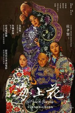 海上花1998封面图