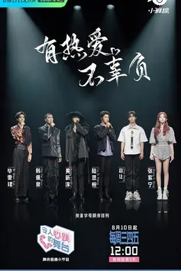 令人心跳的舞台封面图