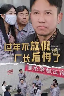 过年不放假厂长后悔了封面图