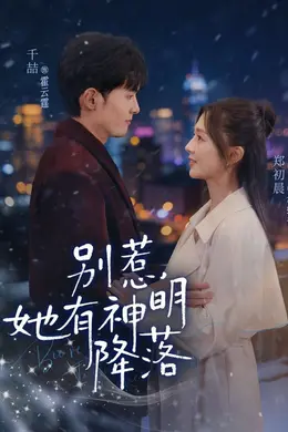 别惹，她有神明降落封面图
