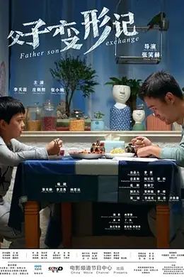 父子变形记封面图
