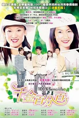 千金百分百封面图