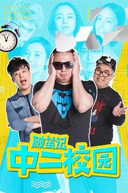 破茧记之中二校园封面图