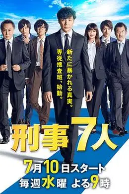 刑事7人 第五季海报图片