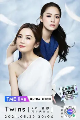 TME live Twins「爱你」20周年庆生会封面图