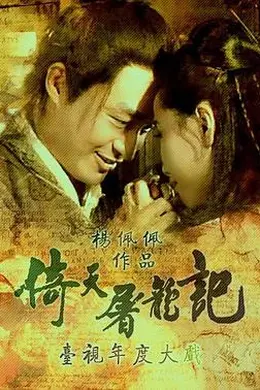 倚天屠龙记1994封面图